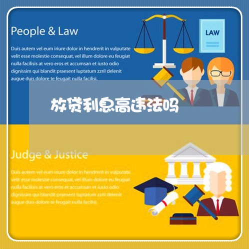 放贷利息高违法吗 放贷利息高违法吗