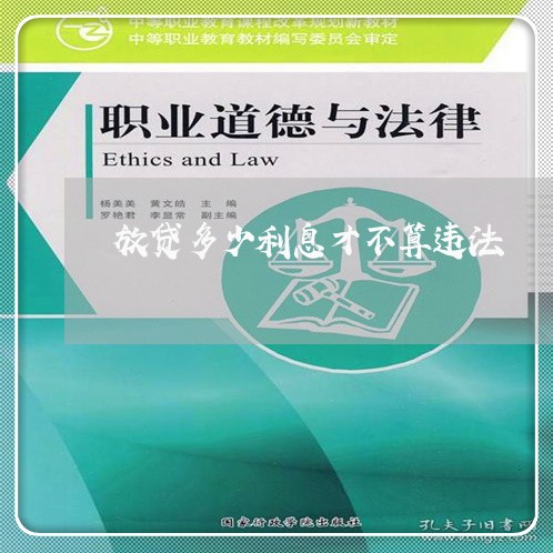 放贷多少利息才不算违法