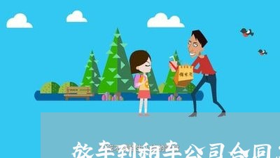 放车到租车公司合同怎么写/2023042188481 放车到租车公司合同怎么写/2023042188481