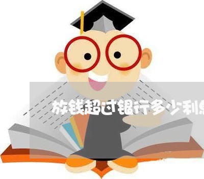 放钱超过银行多少利息是违法的