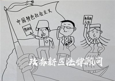 政务新区法律顾问/2023061773626 政务新区法律顾问/2023061773626
