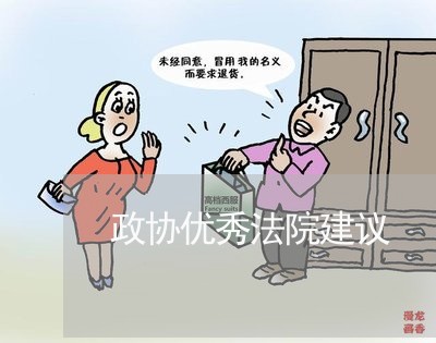 政协优秀法院建议