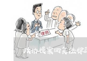 政协提案回复法律顾问制度落实 政协提案回复法律顾问制度落实