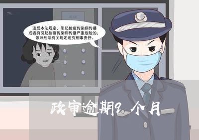 政审逾期9个月