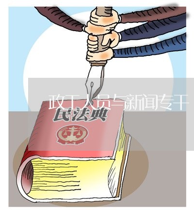政工人员与新闻专干