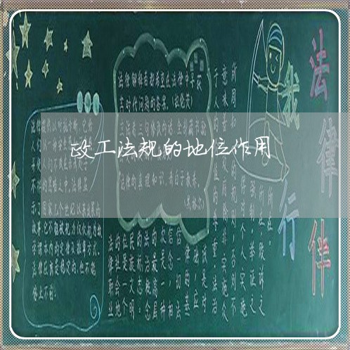 政工法规的地位作用
