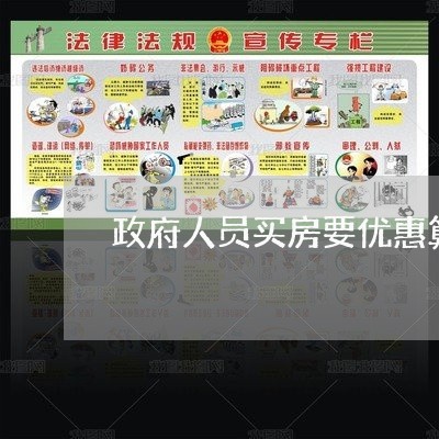 政府人员买房要优惠算违法吗 政府人员买房要优惠算违法吗