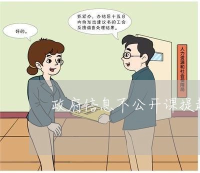 政府信息不公开课提起诉讼 政府信息不公开课提起诉讼