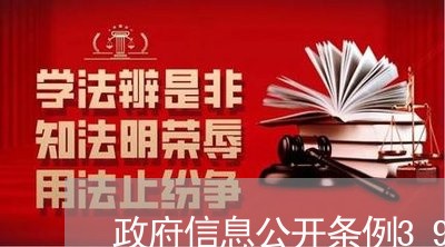 政府信息公开条例39条理解