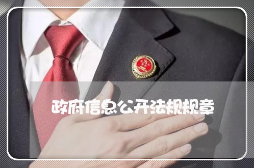 政府信息公开法规规章