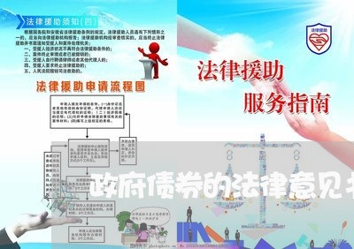政府债券的法律意见书 政府债券的法律意见书
