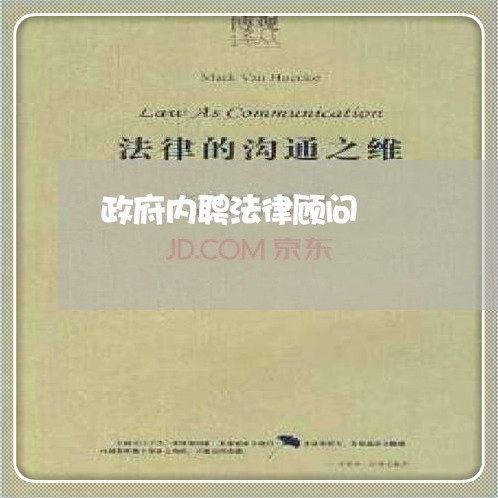 政府内聘法律顾问/2023061712694