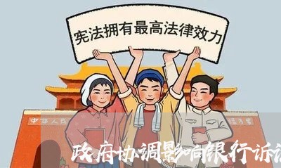 政府协调影响银行诉讼