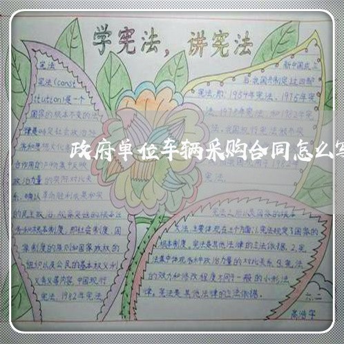 政府单位车辆采购合同怎么写/2023041205259 政府单位车辆采购合同怎么写/2023041205259