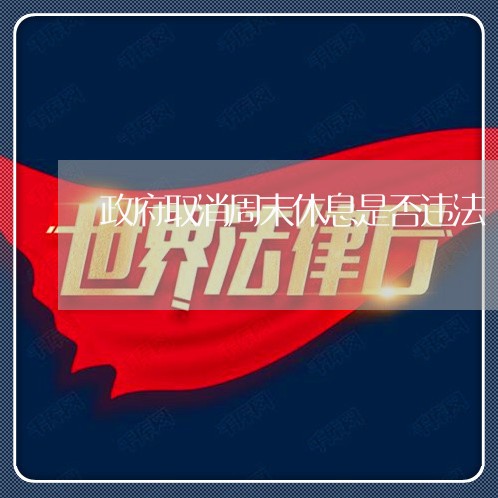 政府取消周末休息是否违法