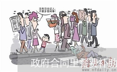政府合同里餐费补助怎么写/2023041239353 政府合同里餐费补助怎么写/2023041239353
