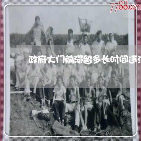 政府大门前滞留多长时间违法