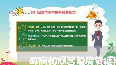 政府如何答复房贷延期/2023041562695