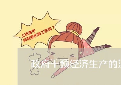 政府干预经济生产的法律条文 政府干预经济生产的法律条文