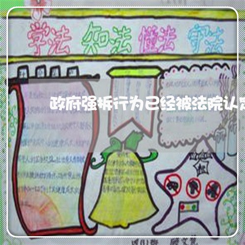 政府强拆行为已经被法院认定违法 政府强拆行为已经被法院认定违法