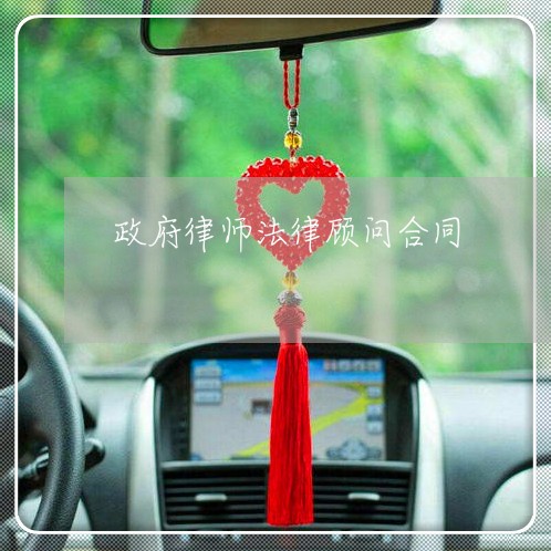 政府律师法律顾问合同 政府律师法律顾问合同