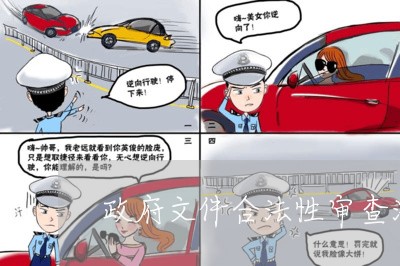 政府文件合法性审查法律顾问 政府文件合法性审查法律顾问