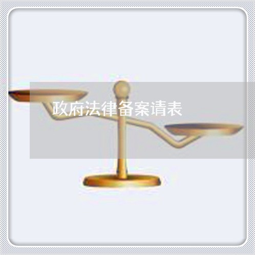 政府法律备案请表/2023031448250