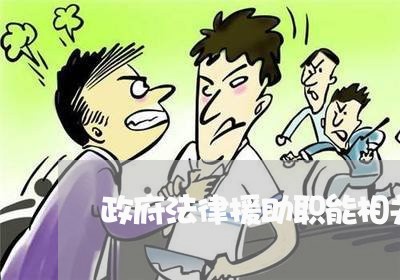 政府法律援助职能相关理论 政府法律援助职能相关理论