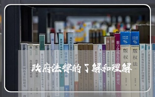 政府法律的了解和理解