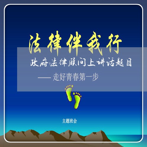 政府法律顾问上讲话题目 政府法律顾问上讲话题目
