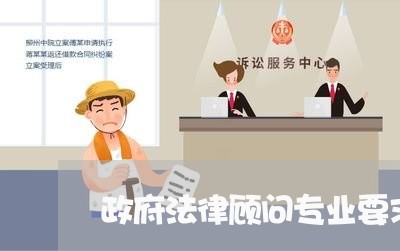 政府法律顾问专业要求/2023061789405