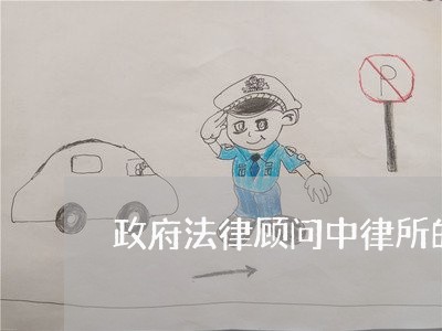 政府法律顾问中律所的定位 政府法律顾问中律所的定位