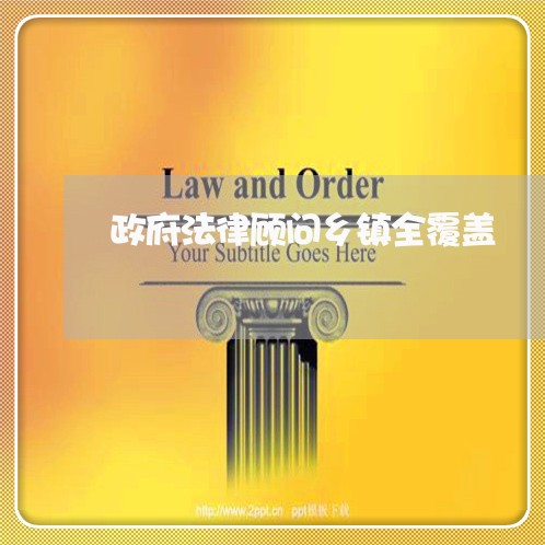 政府法律顾问乡镇全覆盖