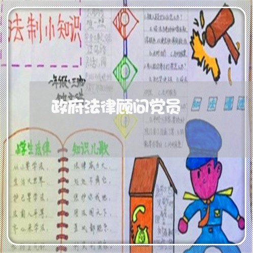 政府法律顾问党员 政府法律顾问党员