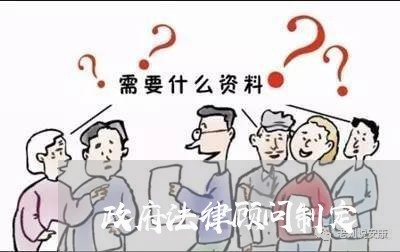 政府法律顾问制定/2023061628360