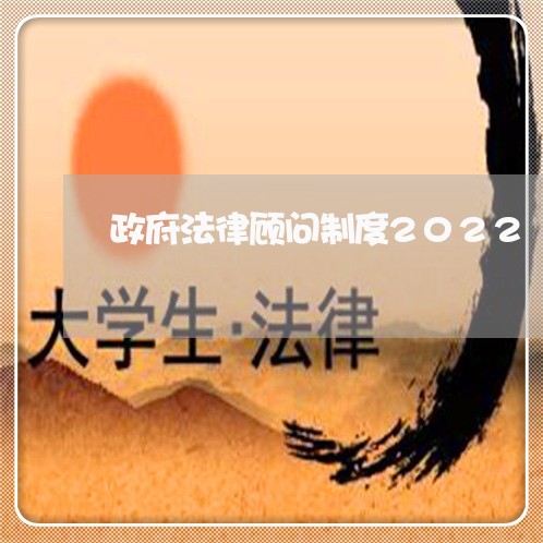 政府法律顾问制度2022/2023061723827