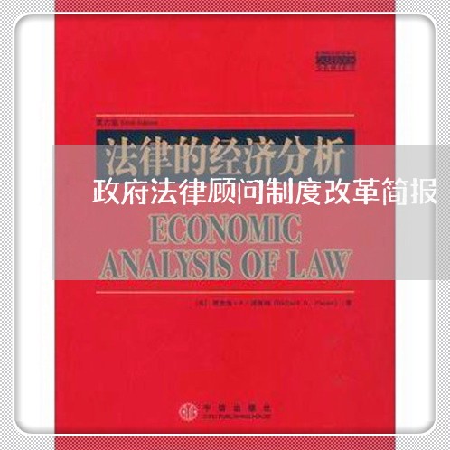 政府法律顾问制度改革简报 政府法律顾问制度改革简报