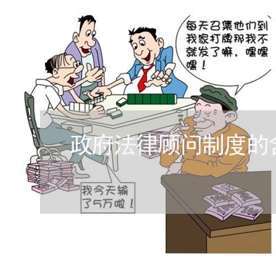 政府法律顾问制度的含义 政府法律顾问制度的含义