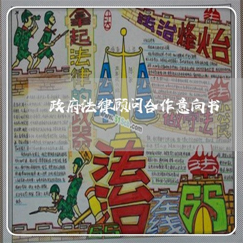 政府法律顾问合作意向书