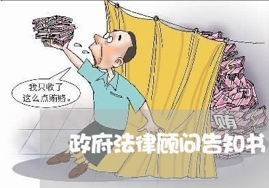 政府法律顾问告知书/2023061769580