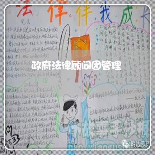 政府法律顾问团管理 政府法律顾问团管理