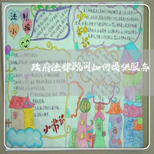 政府法律顾问如何提供服务