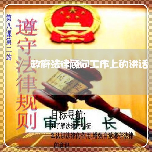 政府法律顾问工作上的讲话