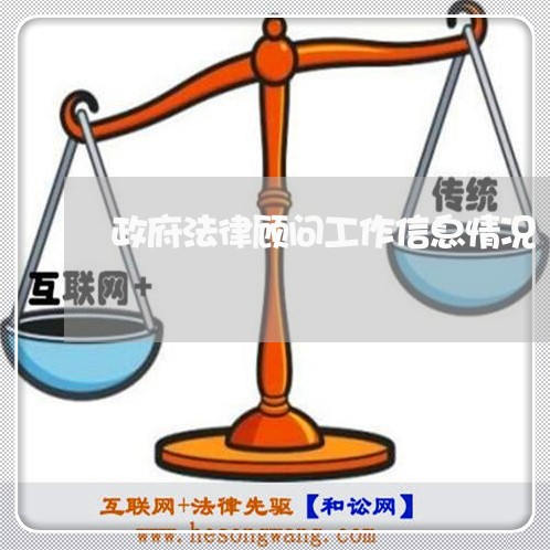 政府法律顾问工作信息情况/2023061771785