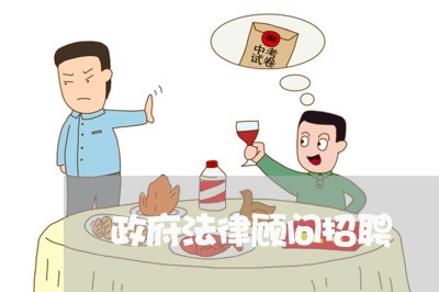 政府法律顾问招聘 政府法律顾问招聘