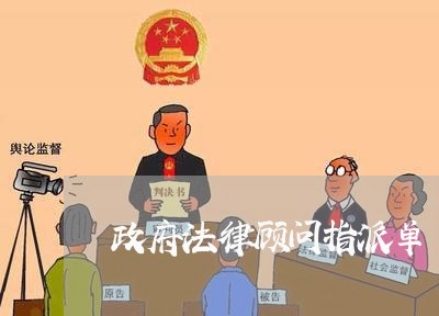 政府法律顾问指派单/2023061793697