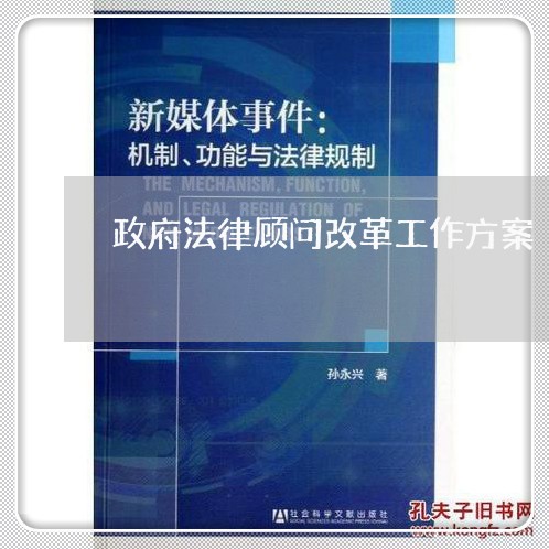 政府法律顾问改革工作方案 政府法律顾问改革工作方案