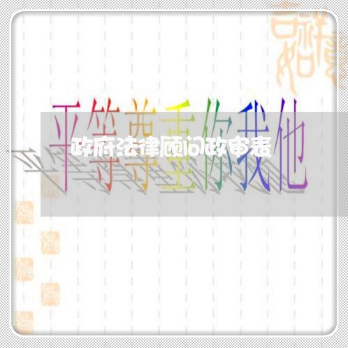 政府法律顾问政审表/2023061804825 政府法律顾问政审表/2023061804825