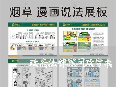 政府法律顾问政审表/2023061833827 政府法律顾问政审表/2023061833827