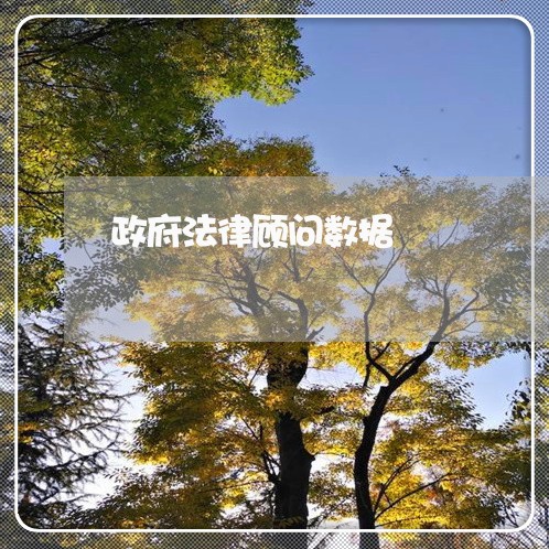 政府法律顾问数据